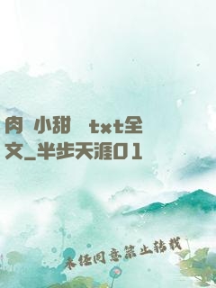 肉餡小甜餅 txt全文